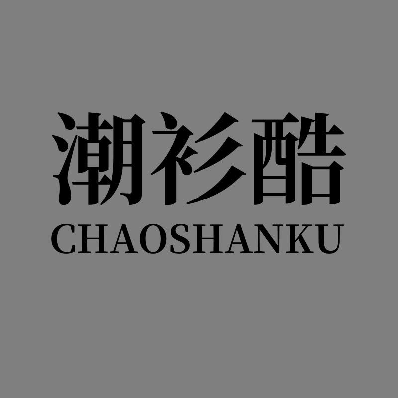 潮衫酷服装旗舰店