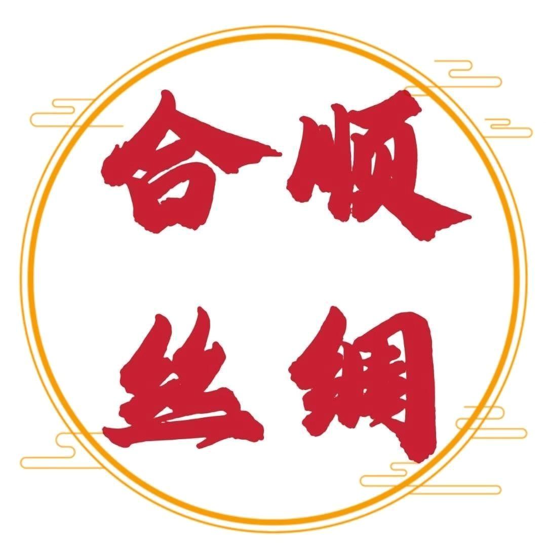 合顺丝绸