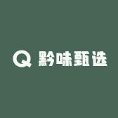 黔味甄选企业店