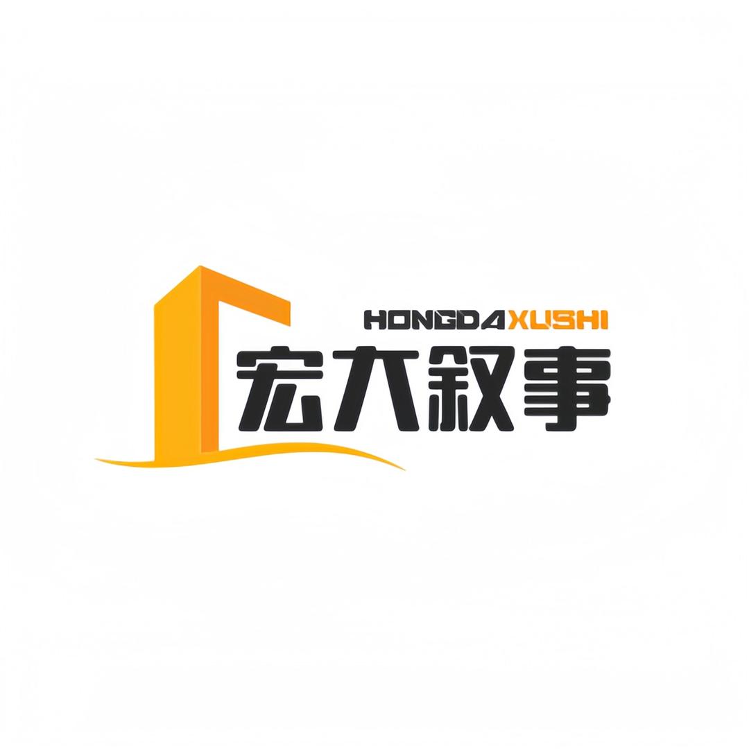 宏大叙事