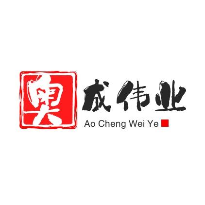 奥成伟业