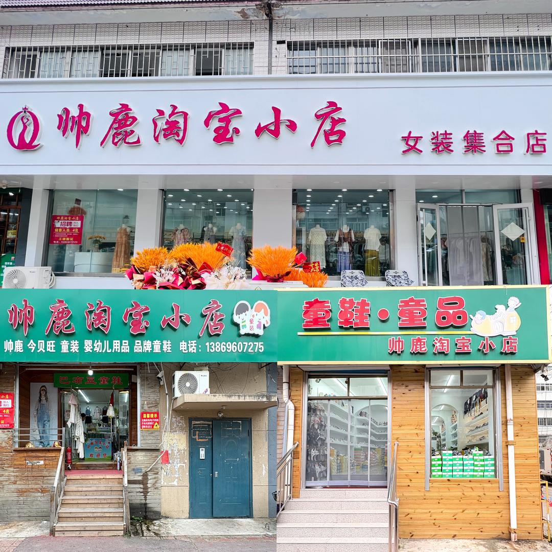诸城帅鹿淘宝小店童装童鞋女装店