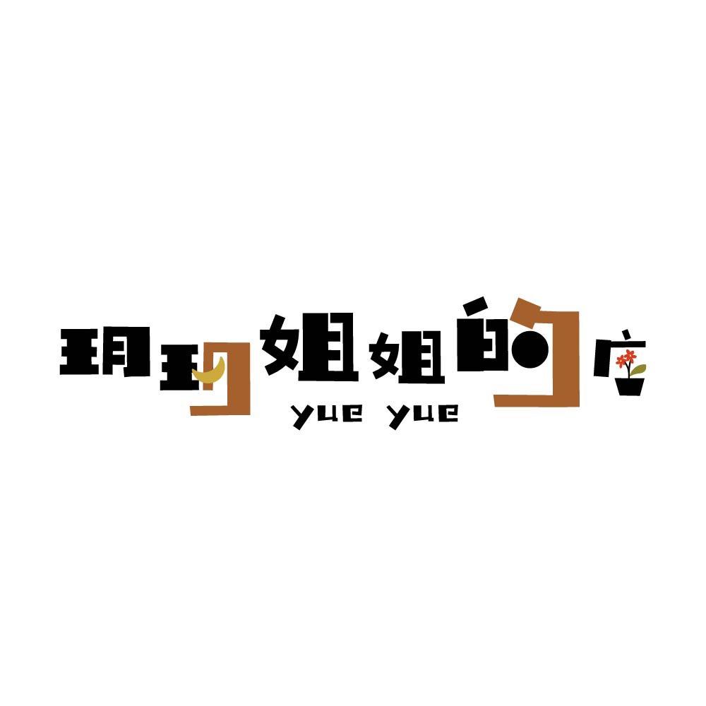 玥玥姐姐的店。