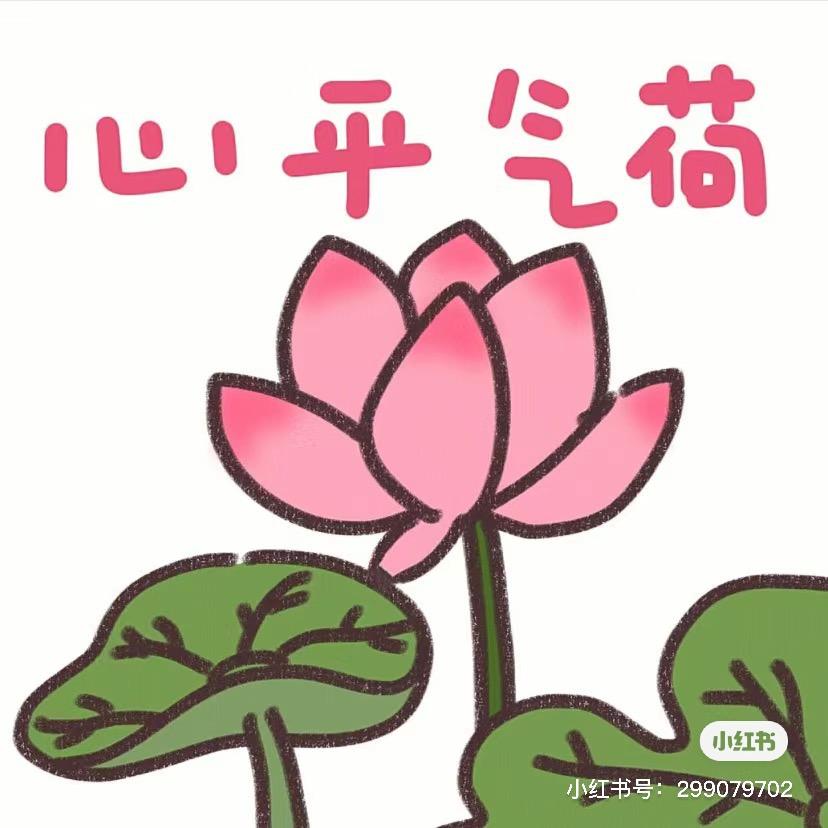 清清荷