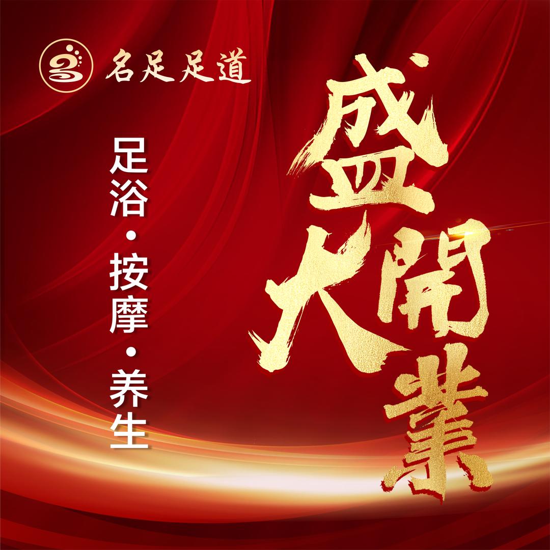 名足影院式足道