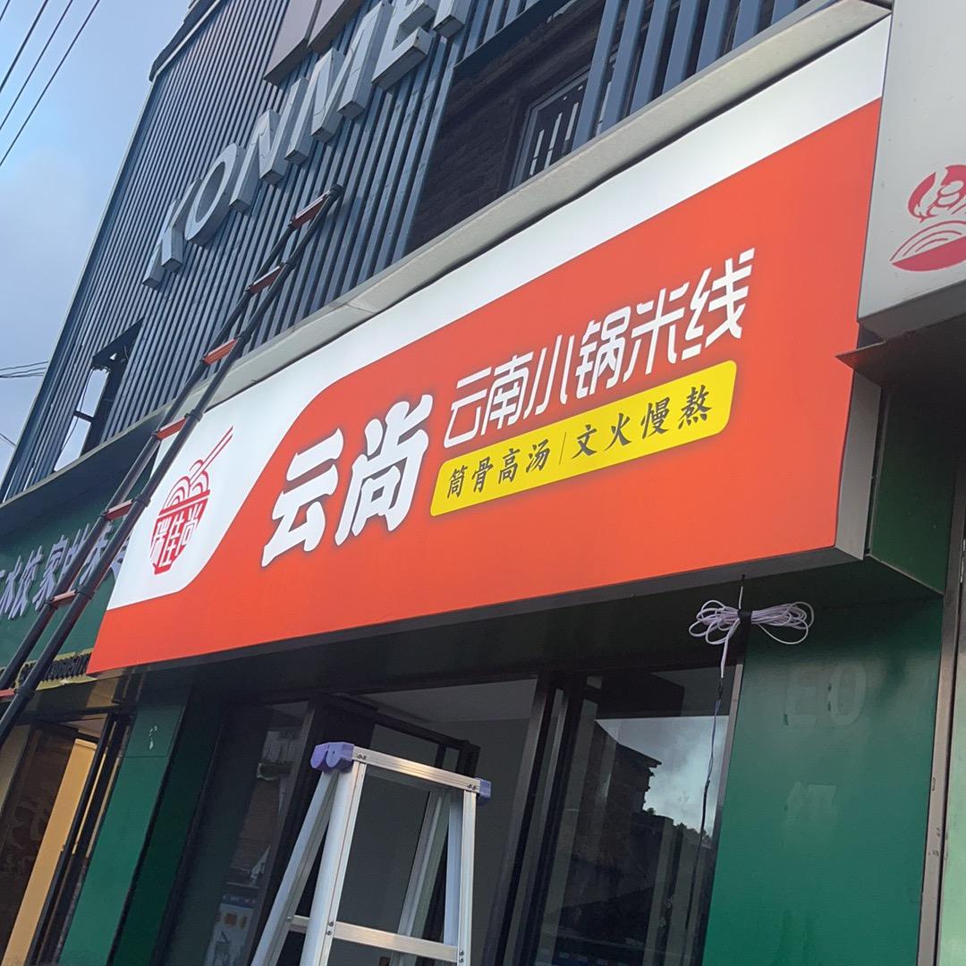 云尚云南小锅米线