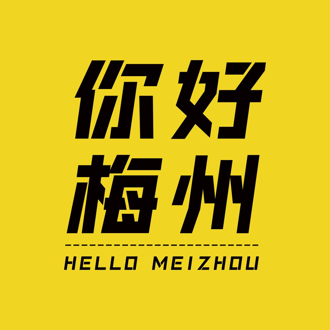 你好梅州