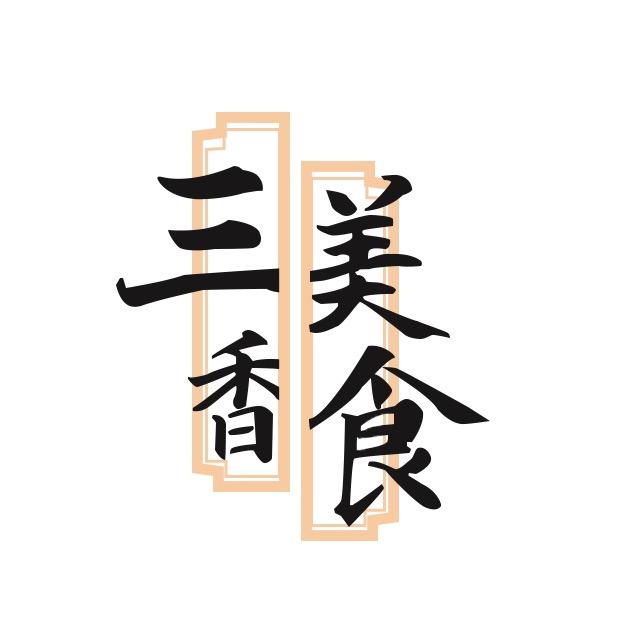 三香美食