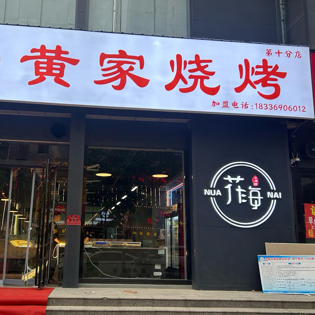黄家烧烤翰豪国际店