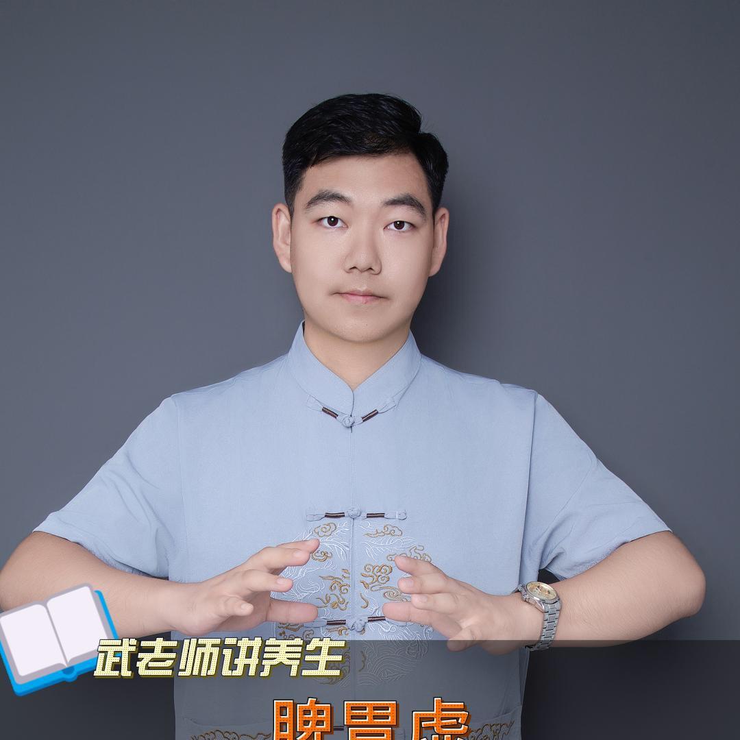 武老师养生