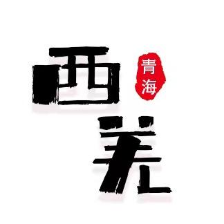 西羌旅游