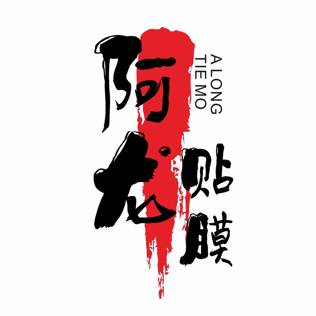 展沟王龙贴膜（蓝猩先生授权店）