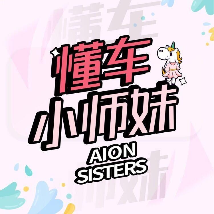 AION懂车小师妹