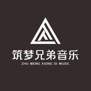 筑梦兄弟音乐