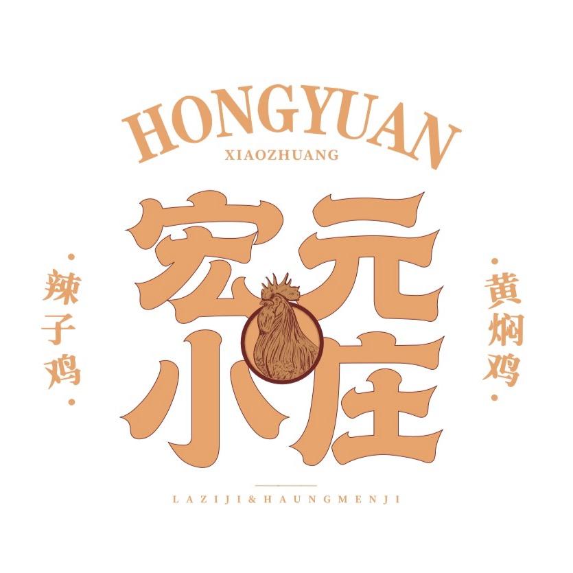 宏元小庄辣子鸡