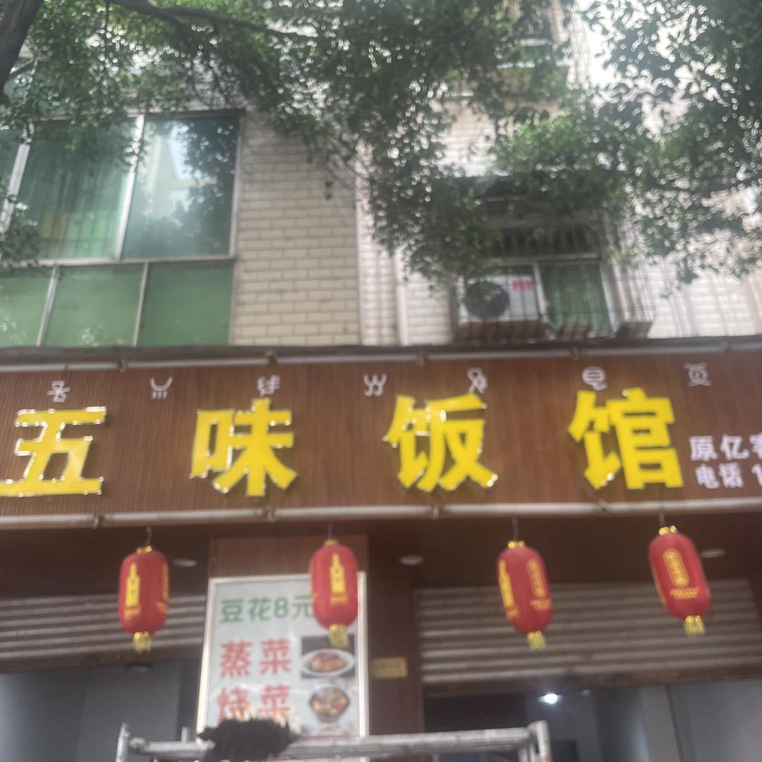 五味饭馆