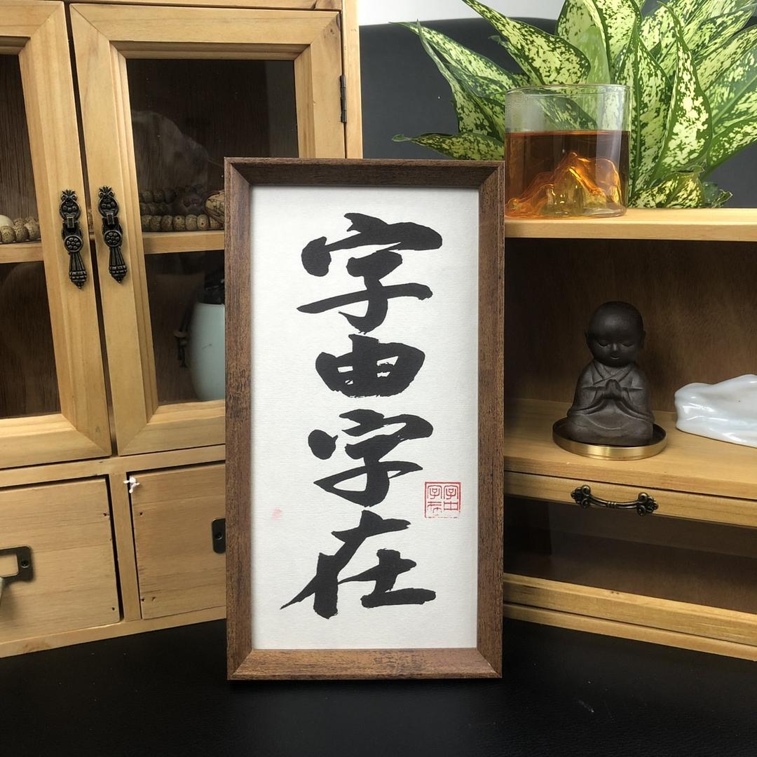 字由字在