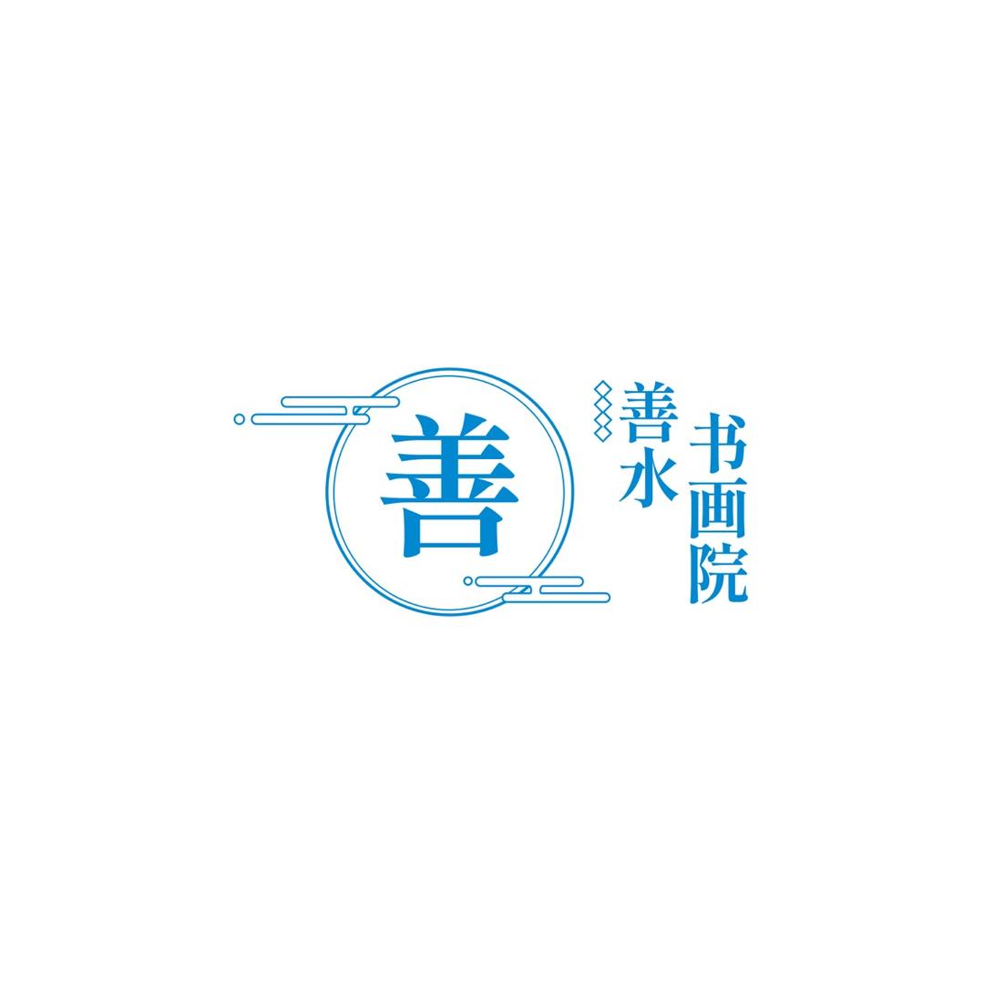善水楼书画