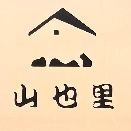 山也里·民宿