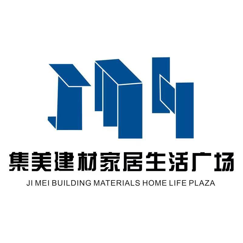 洛阳集美建材家居广场
