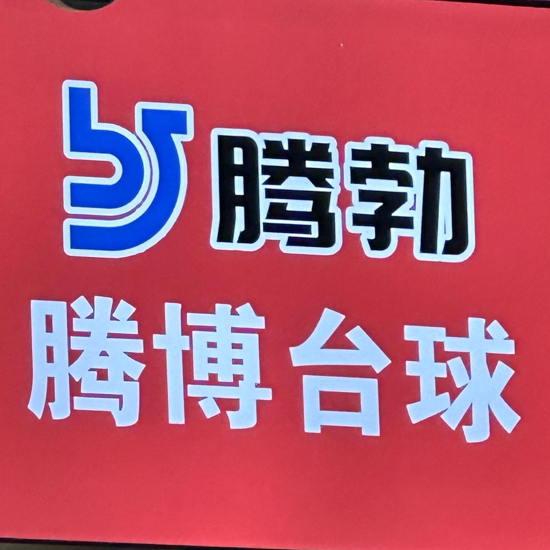 腾博台球俱乐部