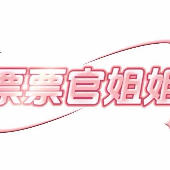 票票官小姐姐
