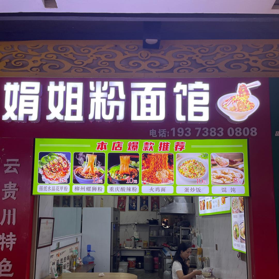 娟姐粉面馆