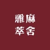 雅麻萃舍（现货号）