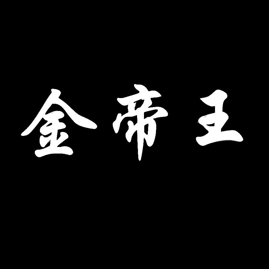 金帝王精品皮衣