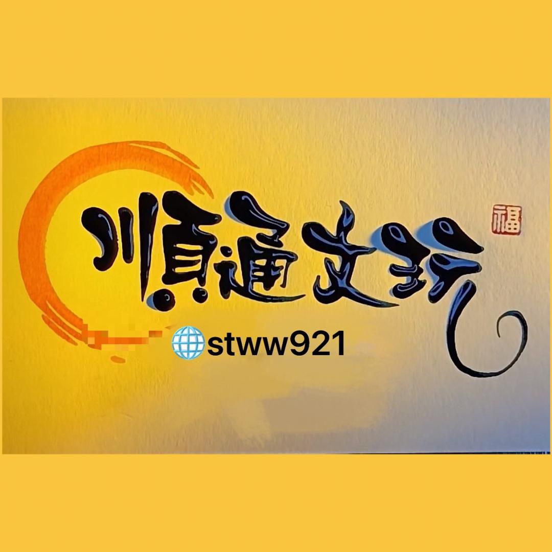 琢哥文玩杂货铺