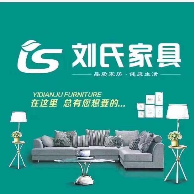 广元刘氏家具仓储店