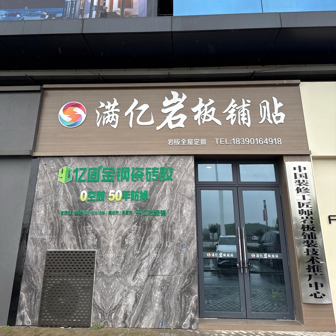 满亿岩板铺贴（瓷砖胶批发）