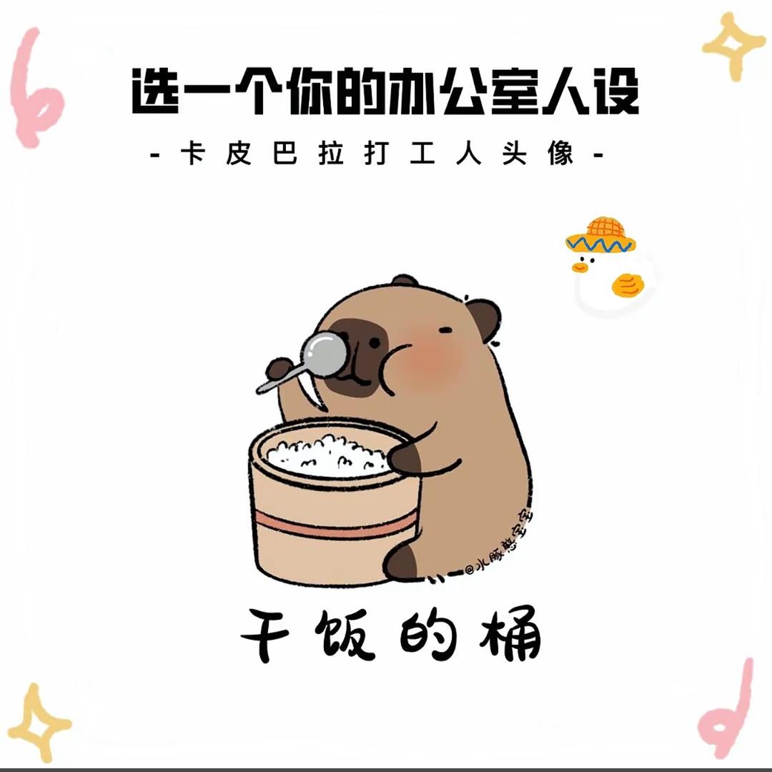 卡皮巴拉哼哼哈哈