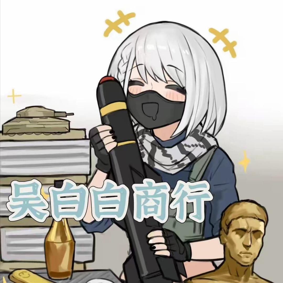 吴白白商行（三角洲）