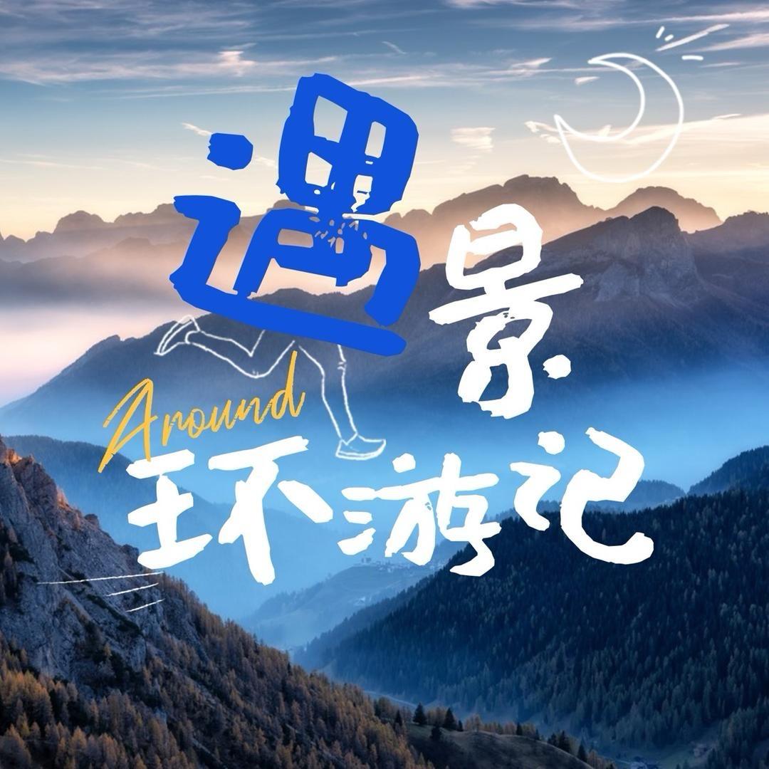 遇景旅行