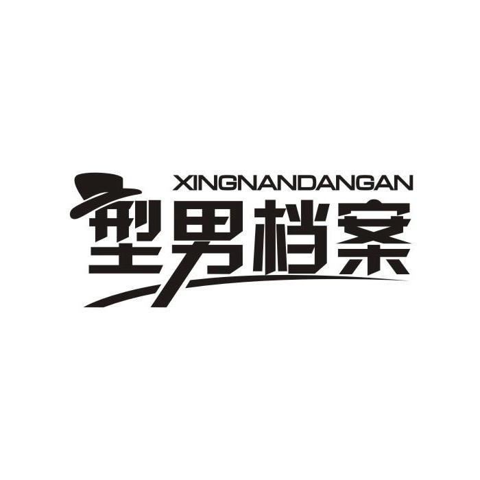 型男档案鞋类旗舰店