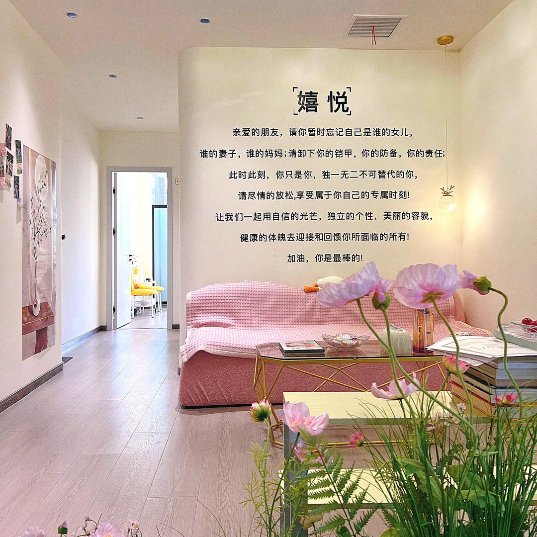 嬉悦美容养生