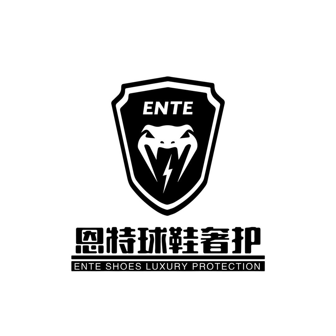 恩特球鞋奢护馆