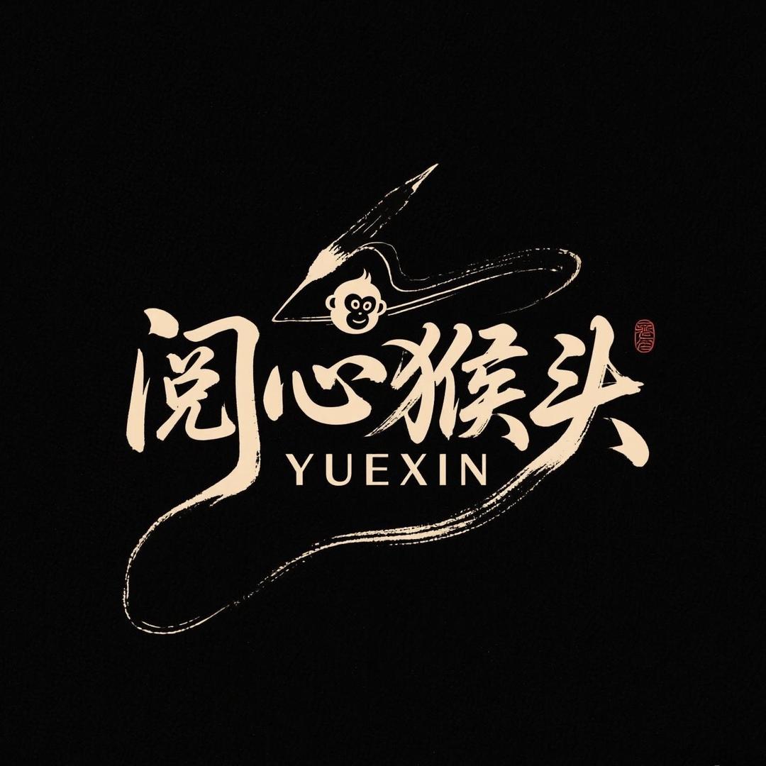 阅心猴头