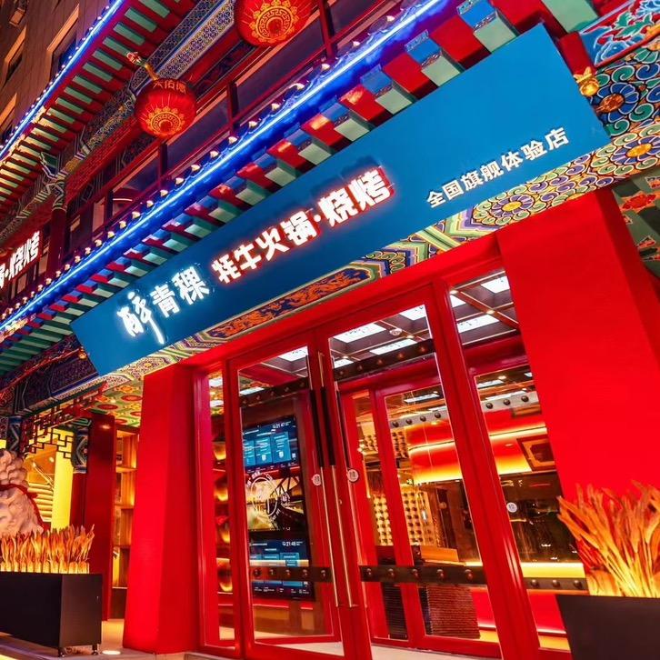 醉青稞牦牛火锅