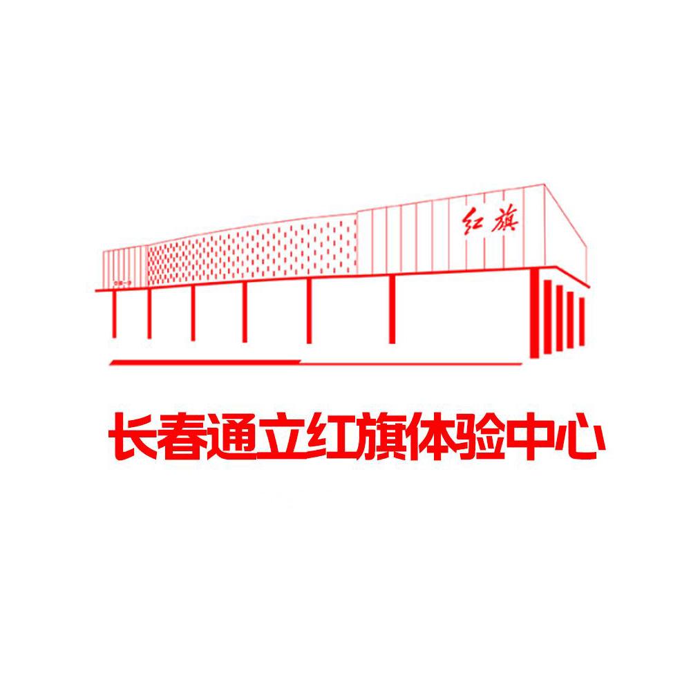 长春通立红旗体验中心
