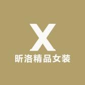 昕洛精品女装
