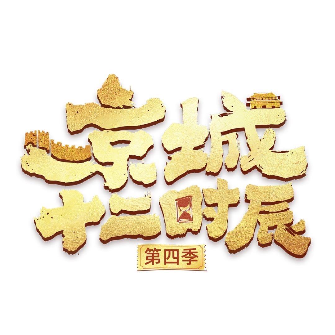 BRTV京城十二时辰