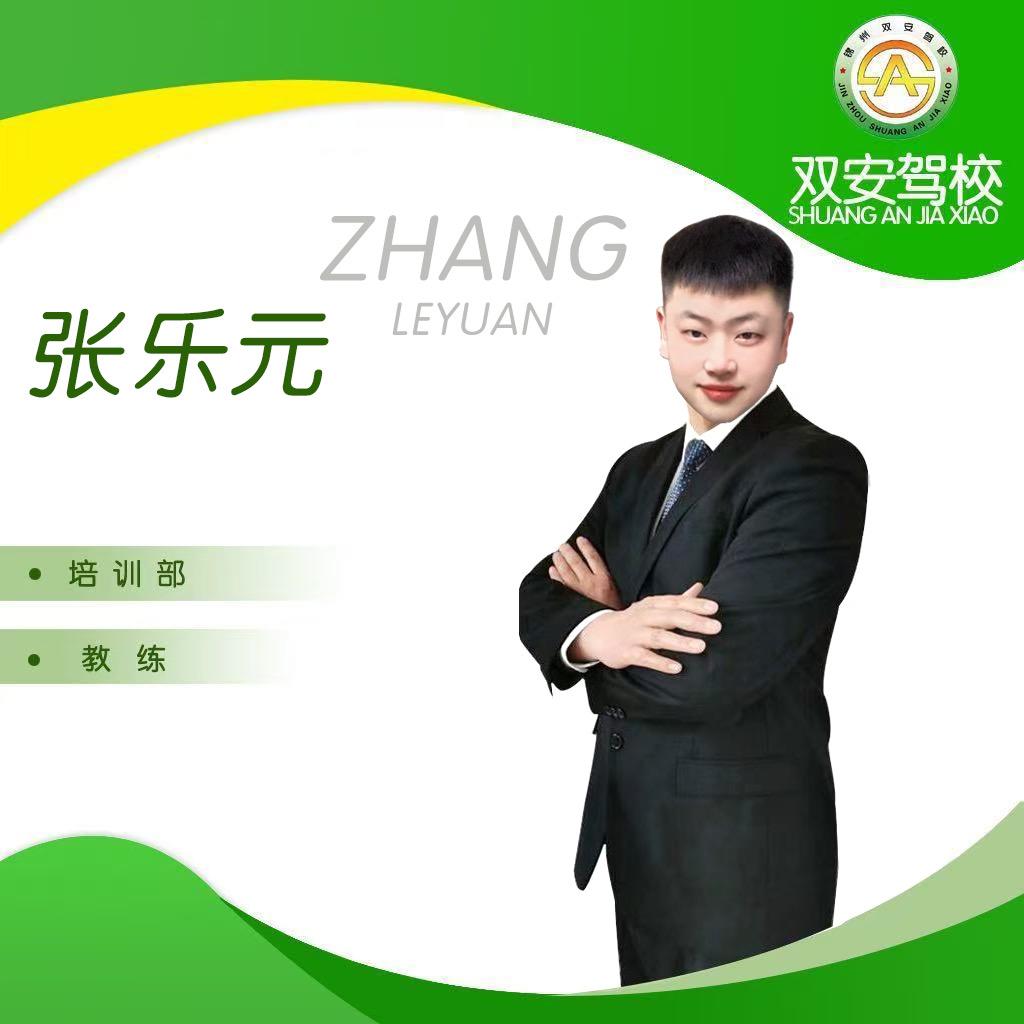 锦州双安驾校热心教练张乐元