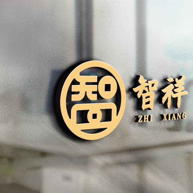 💦智祥寄卖行