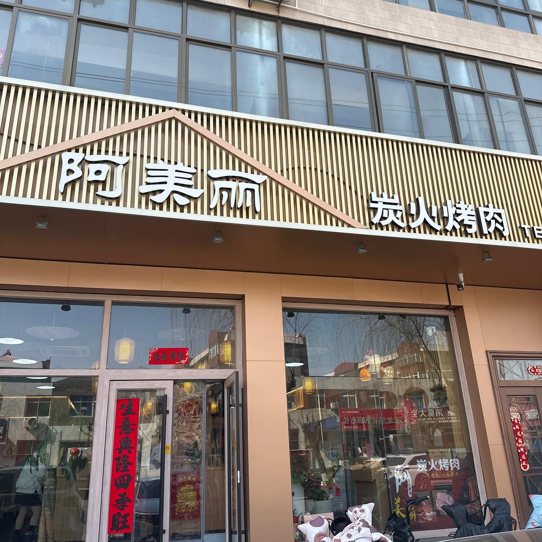 迁安阿美丽炭火烤肉