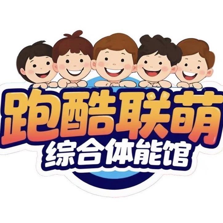 跑酷联萌综合体能馆