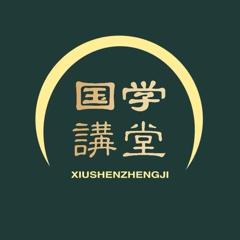 国学讲堂
