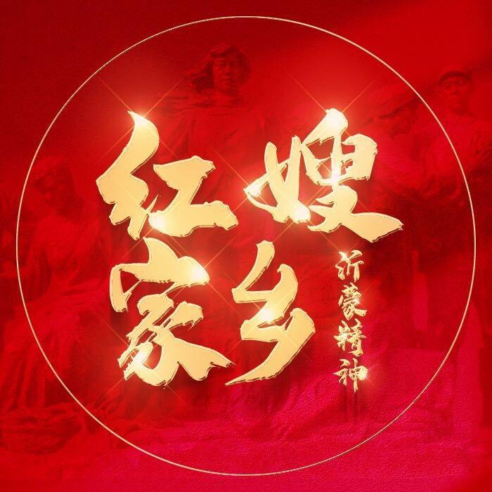 山东红嫂家乡旅游区