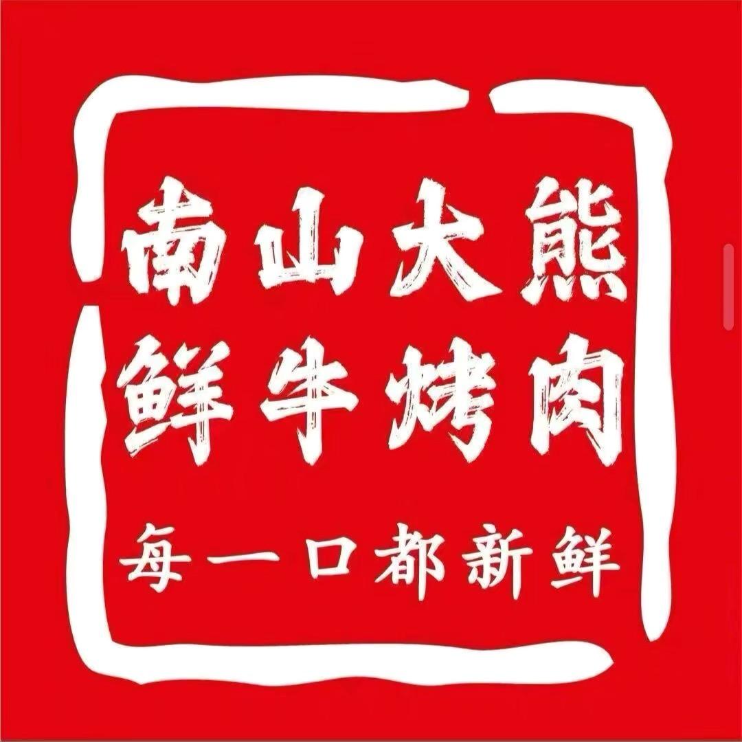 南山大熊·鲜牛烤肉(道县店)
